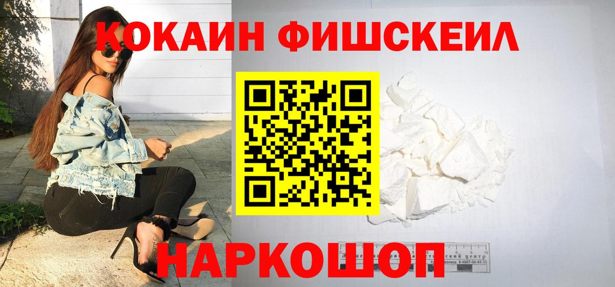 COCAIN FishScale  Кокаин Колумбийский  Вход с VPN  Спасск-Дальний 