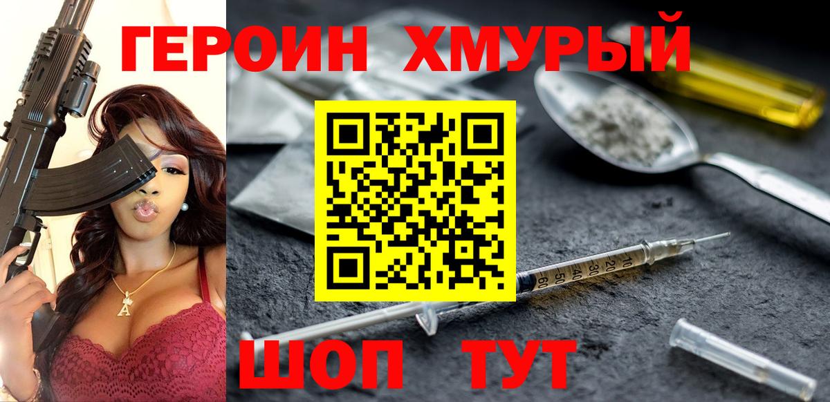 Героин Heroin Спасск-Дальний